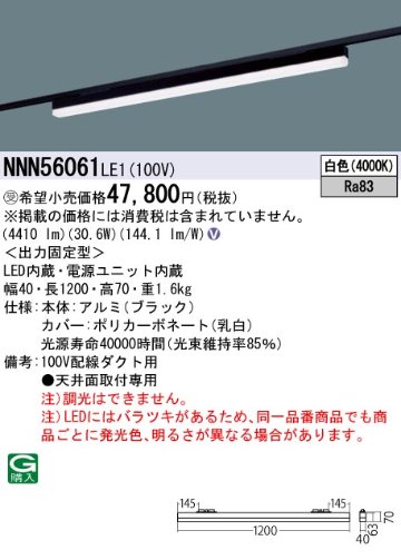 安心のメーカー保証【インボイス対応店】NNN56061LE1 パナソニック ベースライト 配線ダクト用 LED  受注生産品  Ｎ区分の画像