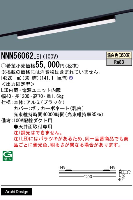 安心のメーカー保証【インボイス対応店】NNN56062LE1 パナソニック ベースライト 配線ダクト用 LED  Ｎ区分の画像