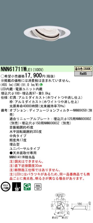 安心のメーカー保証【インボイス対応店】NNN61711WLE1 パナソニック ダウンライト ユニバーサル LED  Ｎ区分の画像