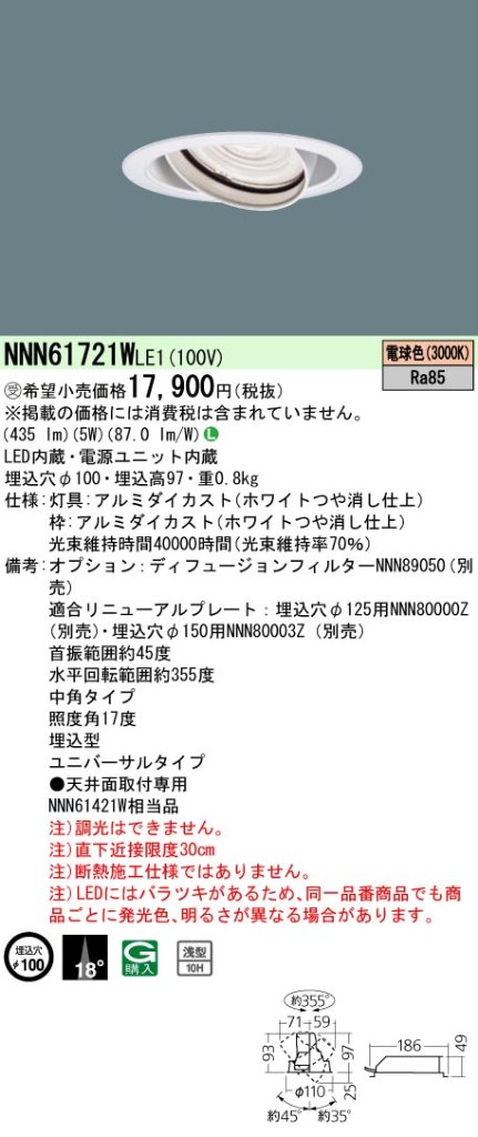 安心のメーカー保証【インボイス対応店】NNN61721WLE1 パナソニック ダウンライト ユニバーサル LED  受注生産品  Ｎ区分の画像