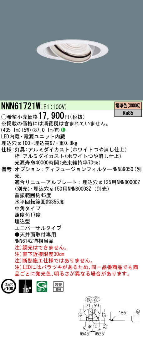 安心のメーカー保証【インボイス対応店】NNN61721WLE1 パナソニック ダウンライト ユニバーサル LED  Ｎ区分の画像