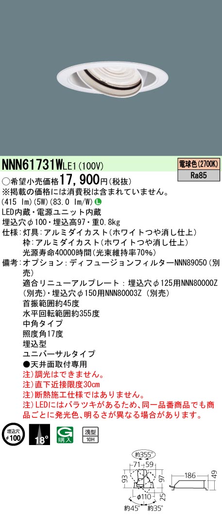 安心のメーカー保証【インボイス対応店】NNN61731WLE1 パナソニック ダウンライト ユニバーサル LED  Ｎ区分の画像