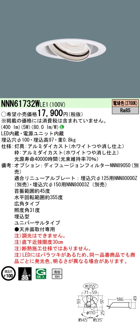 安心のメーカー保証【インボイス対応店】NNN61732WLE1 パナソニック ダウンライト ユニバーサル LED  Ｎ区分の画像