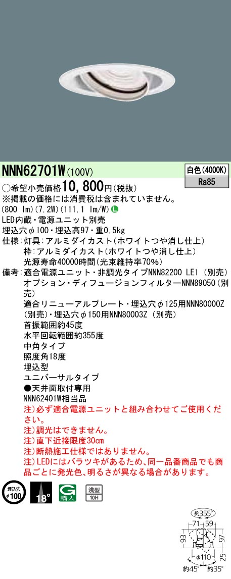 安心のメーカー保証【インボイス対応店】NNN62701W パナソニック ダウンライト ユニバーサル 電源ユニット別売 LED  Ｎ区分の画像