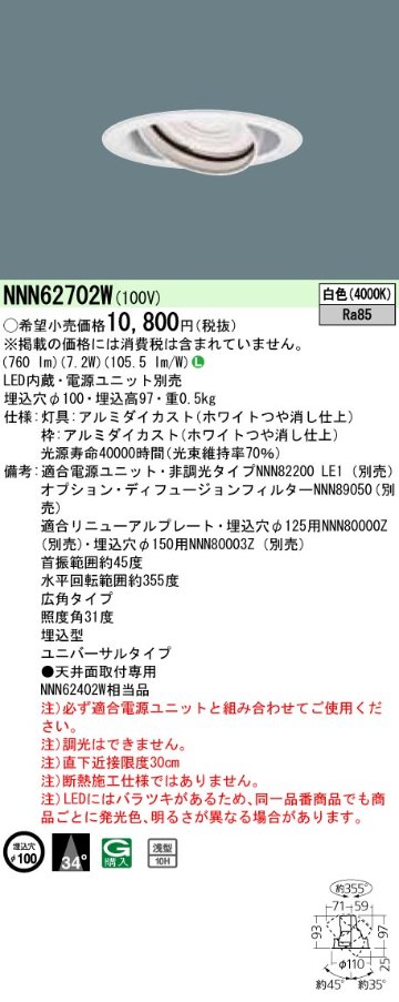 安心のメーカー保証【インボイス対応店】NNN62702W パナソニック ダウンライト ユニバーサル 電源ユニット別売 LED  Ｎ区分の画像