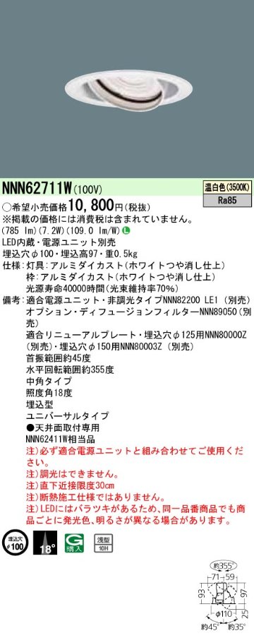 安心のメーカー保証【インボイス対応店】NNN62711W パナソニック ダウンライト ユニバーサル 電源ユニット別売 LED  Ｎ区分の画像