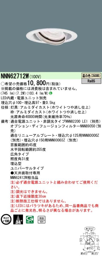 安心のメーカー保証【インボイス対応店】NNN62712W パナソニック ダウンライト ユニバーサル 電源ユニット別売 LED  Ｎ区分の画像