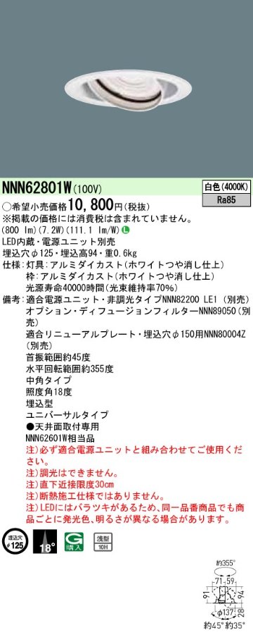 安心のメーカー保証【インボイス対応店】NNN62801W パナソニック ダウンライト ユニバーサル 電源ユニット別売 LED  受注生産品  Ｎ区分の画像