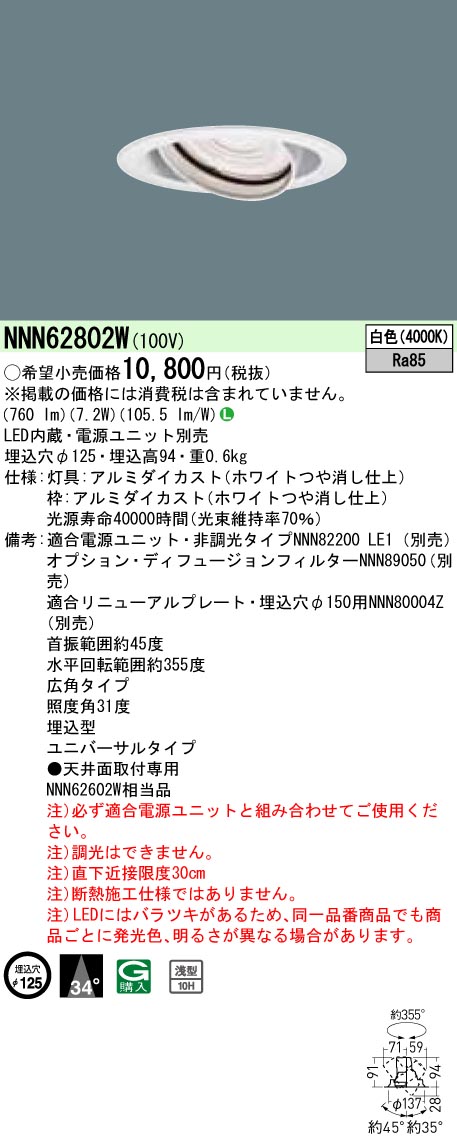 安心のメーカー保証【インボイス対応店】NNN62802W パナソニック ダウンライト ユニバーサル 電源ユニット別売 LED  Ｎ区分の画像