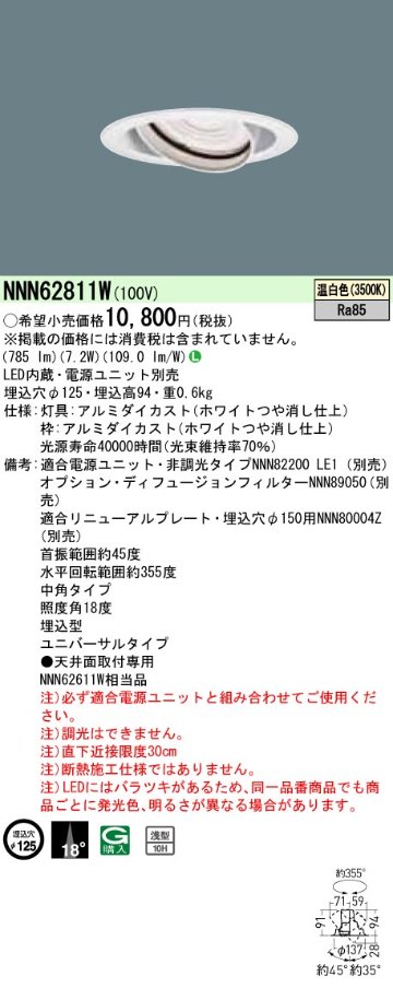 安心のメーカー保証【インボイス対応店】NNN62811W パナソニック ダウンライト ユニバーサル 電源ユニット別売 LED  受注生産品  Ｎ区分の画像