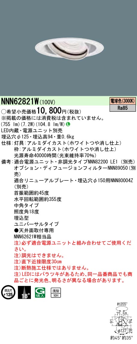 安心のメーカー保証【インボイス対応店】NNN62821W パナソニック ダウンライト ユニバーサル 電源ユニット別売 LED  Ｎ区分の画像