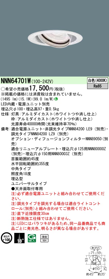 安心のメーカー保証【インボイス対応店】NNN64701W パナソニック ダウンライト ユニバーサル 電源ユニット別売 LED  Ｎ区分の画像