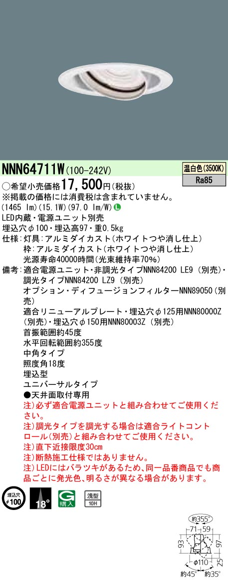 安心のメーカー保証【インボイス対応店】NNN64711W パナソニック ダウンライト ユニバーサル 電源ユニット別売 LED  Ｎ区分の画像