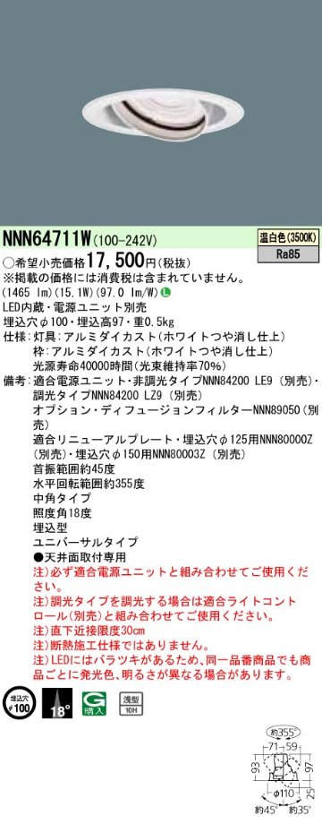 安心のメーカー保証【インボイス対応店】NNN64711W パナソニック ダウンライト ユニバーサル 電源ユニット別売 LED  Ｎ区分の画像