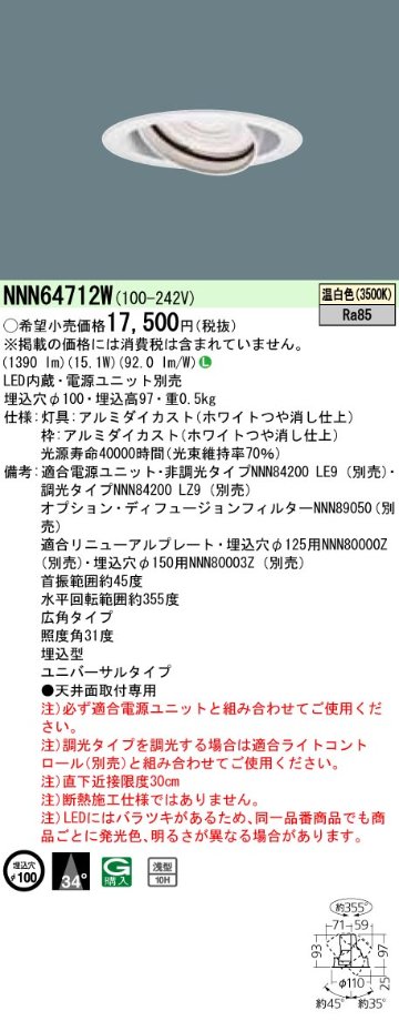 安心のメーカー保証【インボイス対応店】NNN64712W パナソニック ダウンライト ユニバーサル 電源ユニット別売 LED  Ｎ区分の画像