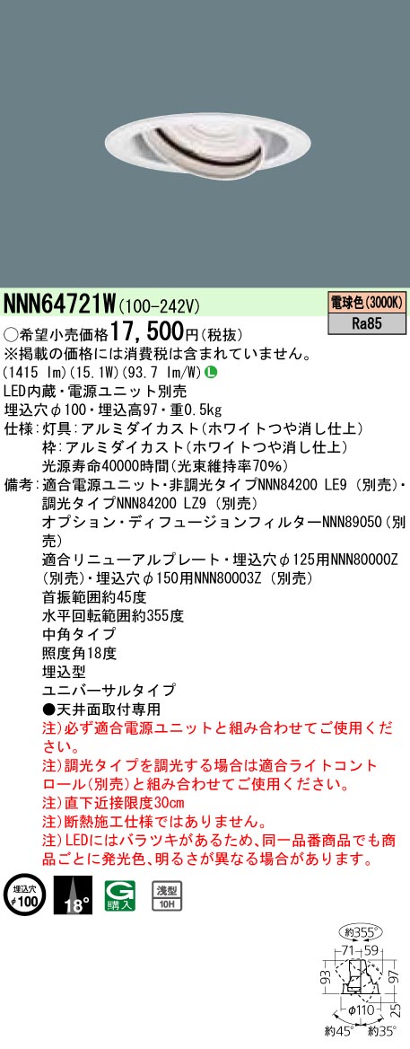 安心のメーカー保証【インボイス対応店】NNN64721W パナソニック ダウンライト ユニバーサル 電源ユニット別売 LED  Ｎ区分の画像