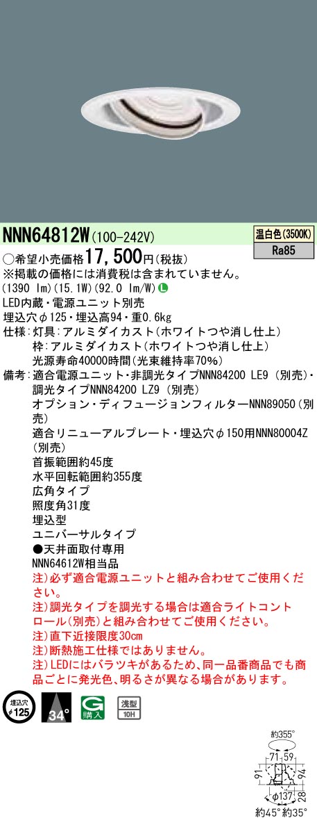 安心のメーカー保証【インボイス対応店】NNN64812W パナソニック ダウンライト ユニバーサル 電源ユニット別売 LED  Ｎ区分の画像