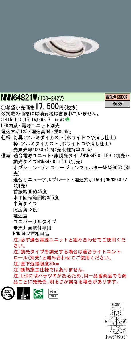 安心のメーカー保証【インボイス対応店】NNN64821W パナソニック ダウンライト ユニバーサル 電源ユニット別売 LED  Ｎ区分の画像