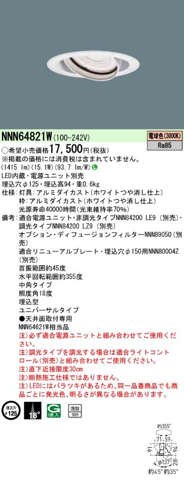 安心のメーカー保証【インボイス対応店】NNN64821W パナソニック ダウンライト ユニバーサル 電源ユニット別売 LED  Ｎ区分の画像