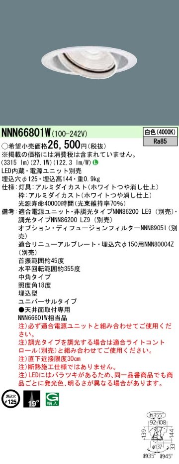 安心のメーカー保証【インボイス対応店】NNN66801W パナソニック ダウンライト ユニバーサル 電源ユニット別売 LED  Ｎ区分の画像