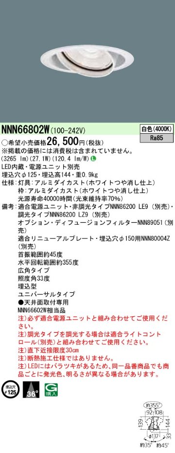 安心のメーカー保証【インボイス対応店】NNN66802W パナソニック ダウンライト ユニバーサル 電源ユニット別売 LED  Ｎ区分の画像