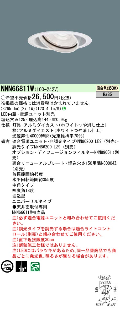 安心のメーカー保証【インボイス対応店】NNN66811W パナソニック ダウンライト ユニバーサル 電源ユニット別売 LED  Ｎ区分の画像