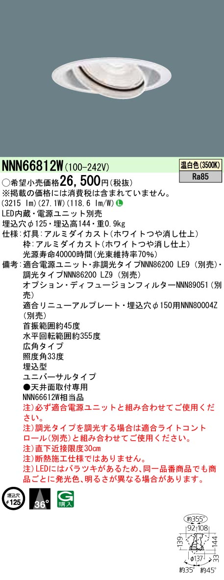 安心のメーカー保証【インボイス対応店】NNN66812W パナソニック ダウンライト ユニバーサル 電源ユニット別売 LED  Ｎ区分の画像