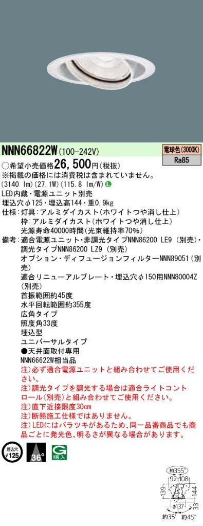 安心のメーカー保証【インボイス対応店】NNN66822W パナソニック ダウンライト ユニバーサル 電源ユニット別売 LED  Ｎ区分の画像