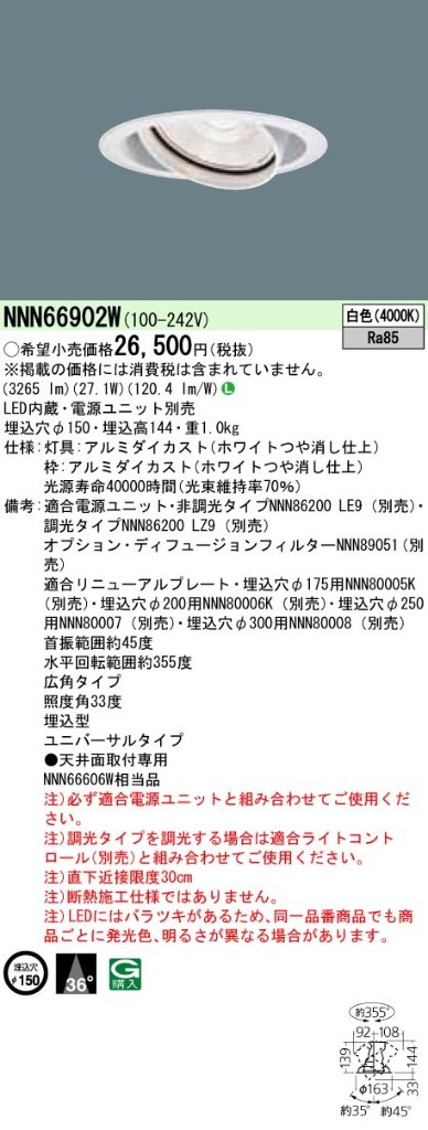 安心のメーカー保証【インボイス対応店】NNN66902W パナソニック ダウンライト ユニバーサル 電源ユニット別売 LED  Ｎ区分の画像