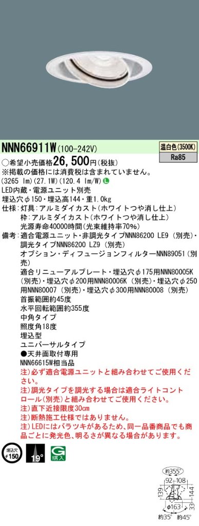 安心のメーカー保証【インボイス対応店】NNN66911W パナソニック ダウンライト ユニバーサル 電源ユニット別売 LED  受注生産品  Ｎ区分の画像