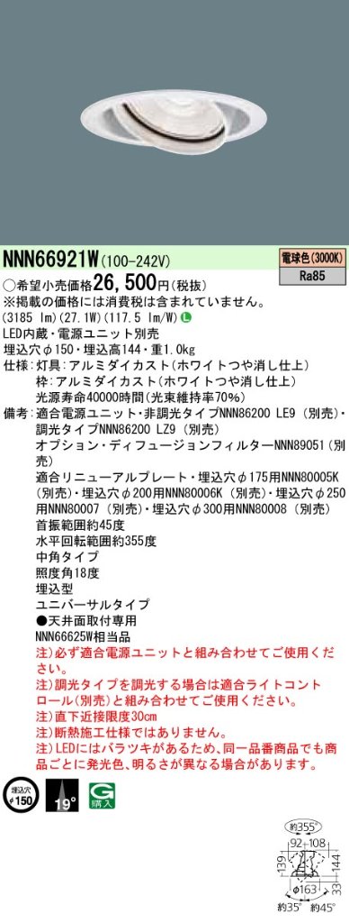 安心のメーカー保証【インボイス対応店】NNN66921W パナソニック ダウンライト ユニバーサル 電源ユニット別売 LED  受注生産品  Ｎ区分の画像