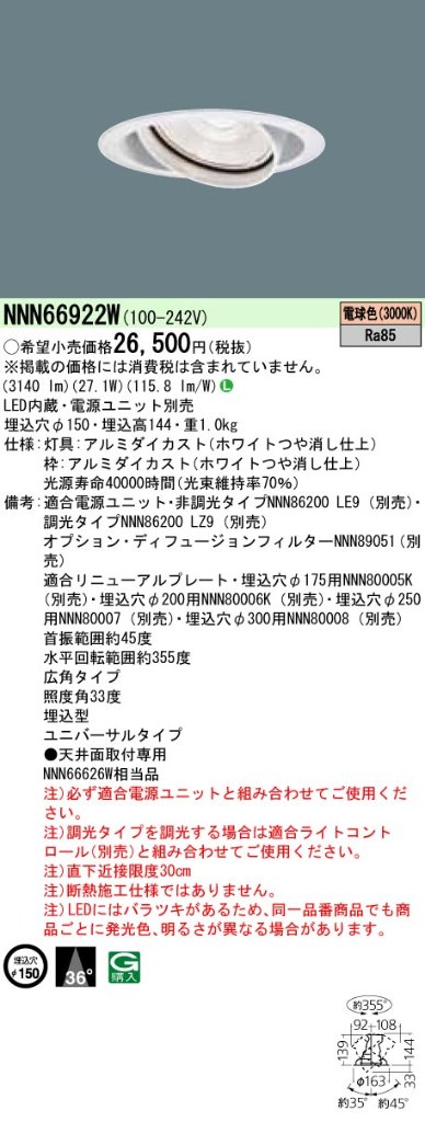 安心のメーカー保証【インボイス対応店】NNN66922W パナソニック ダウンライト ユニバーサル 電源ユニット別売 LED  Ｎ区分の画像