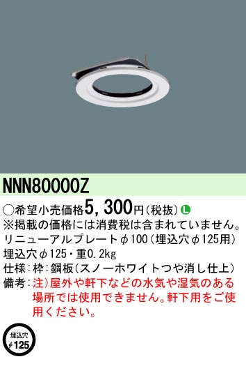 安心のメーカー保証【インボイス対応店】NNN80000Z パナソニック ダウンライト オプション リニューアルプレート  Ｎ区分の画像