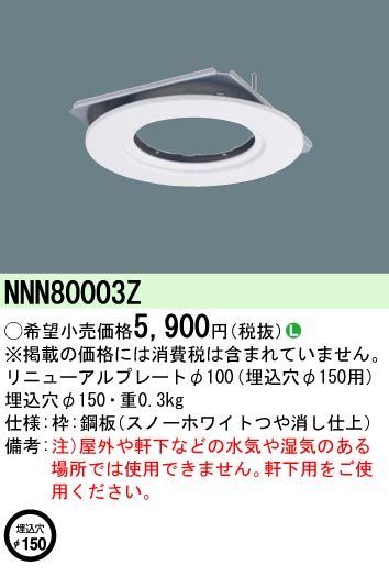 安心のメーカー保証【インボイス対応店】NNN80003Z パナソニック ダウンライト オプション リニューアルプレート  Ｎ区分の画像