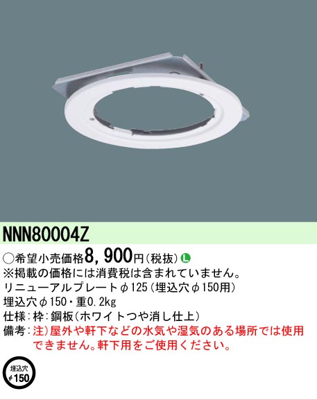 安心のメーカー保証【インボイス対応店】NNN80004Z パナソニック ダウンライト オプション リニューアルプレート  Ｎ区分の画像
