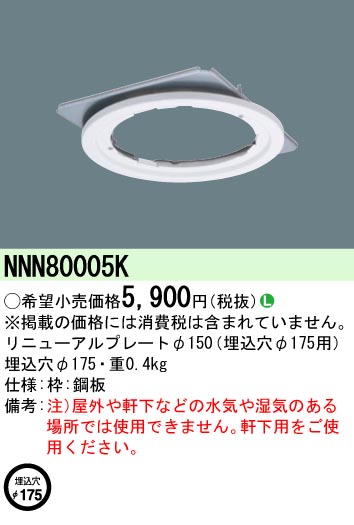 安心のメーカー保証【インボイス対応店】NNN80005K パナソニック ダウンライト オプション リニューアルプレート  Ｎ区分の画像