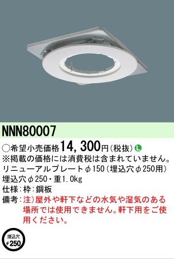 安心のメーカー保証【インボイス対応店】NNN80007 パナソニック ダウンライト オプション  Ｎ区分の画像