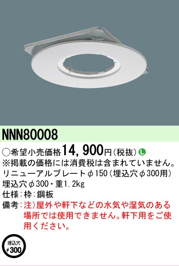 安心のメーカー保証【インボイス対応店】NNN80008 パナソニック ダウンライト オプション  Ｎ区分の画像