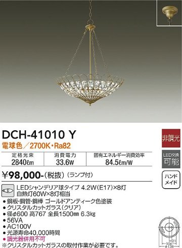 安心のメーカー保証【インボイス対応店】DCH-41010Y ダイコー 宅配便不可シャンデリア LED の画像