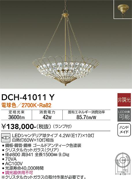 安心のメーカー保証【インボイス対応店】DCH-41011Y ダイコー 宅配便不可シャンデリア LED の画像