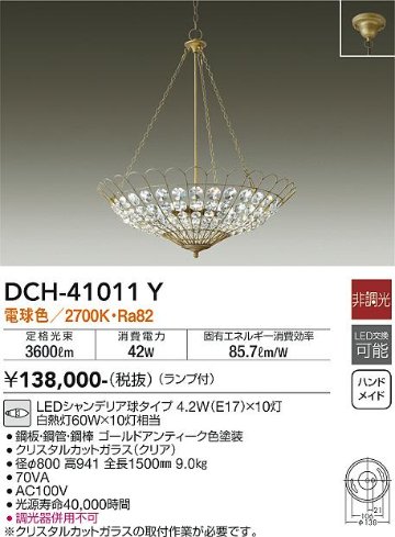 安心のメーカー保証【インボイス対応店】DCH-41011Y ダイコー 宅配便不可シャンデリア LED の画像