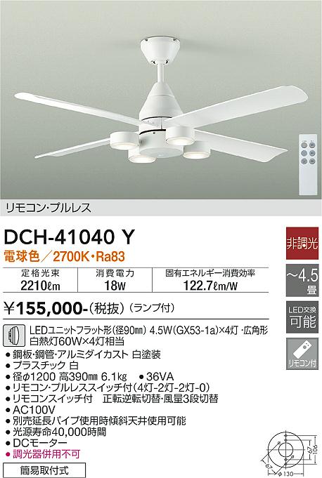 安心のメーカー保証【インボイス対応店】DCH-41040Y ダイコー シーリングファン 本体のみ 延長パイプ別売 LED リモコン付 大光電機の画像