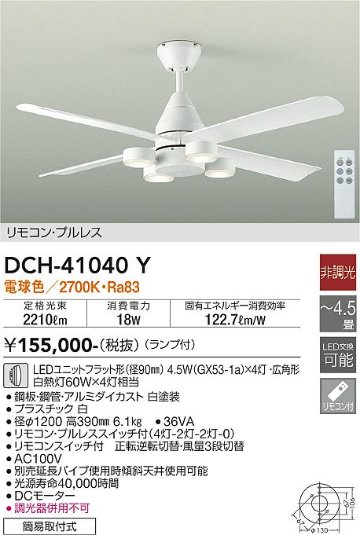 安心のメーカー保証【インボイス対応店】DCH-41040Y ダイコー シーリングファン 本体のみ 延長パイプ別売 LED リモコン付 大光電機の画像