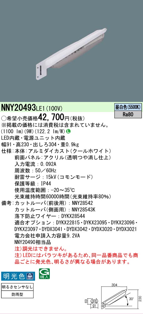 安心のメーカー保証【インボイス対応店】NNY20493LE1 パナソニック 屋外灯 防犯灯 LED  Ｎ区分の画像