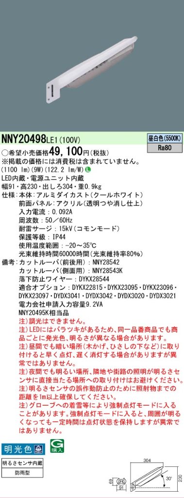 安心のメーカー保証【インボイス対応店】NNY20498LE1 パナソニック 屋外灯 防犯灯 LED  Ｎ区分の画像