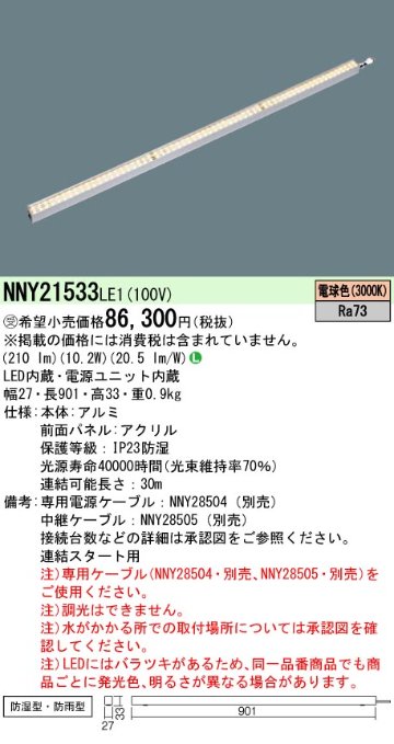 安心のメーカー保証【インボイス対応店】NNY21533LE1 パナソニック 屋外灯 その他屋外灯 LED  受注生産品  Ｎ区分の画像