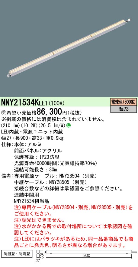 安心のメーカー保証【インボイス対応店】NNY21534KLE1 パナソニック 屋外灯 その他屋外灯 LED  受注生産品  Ｎ区分の画像