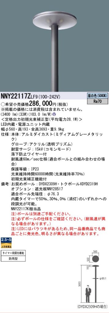 安心のメーカー保証【インボイス対応店】NNY22117ZLF9 パナソニック 屋外灯 ポールライト 灯具のみ ポール別売 LED  Ｎ区分の画像