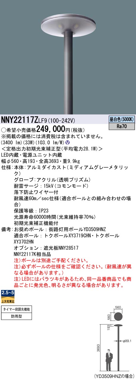 安心のメーカー保証【インボイス対応店】NNY22117ZLF9 パナソニック 屋外灯 ポールライト 灯具のみ ポール別売 LED  Ｎ区分の画像