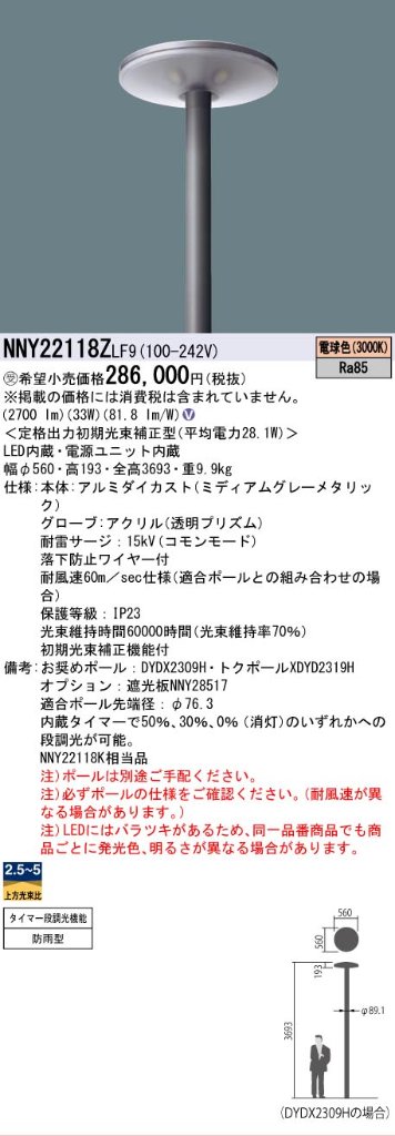 安心のメーカー保証【インボイス対応店】NNY22118ZLF9 パナソニック 屋外灯 ポールライト 灯具のみ ポール別売 LED  受注生産品  Ｎ区分の画像